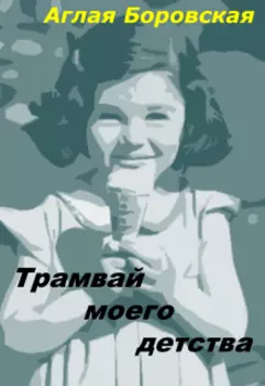 Трамвай моего детства