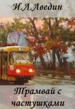 Трамвай с частушками