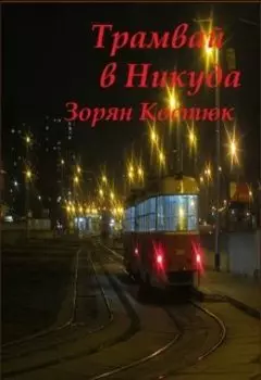 Трамвай в Никуда