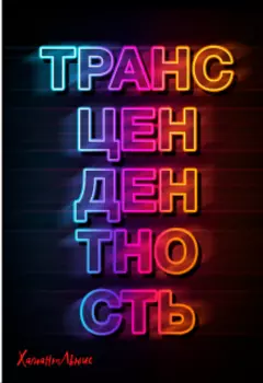 Трансцендентность