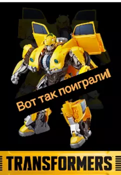 Трансформеры. Вот так поиграли!