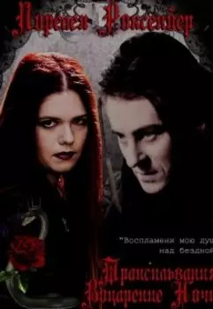 Трансильвания: Воцарение Ночи