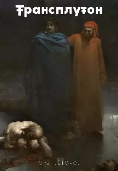 Трансплутон