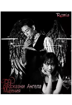 Trap: россказни Ангела Мщения