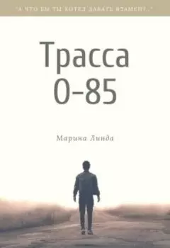 Трасса О-85