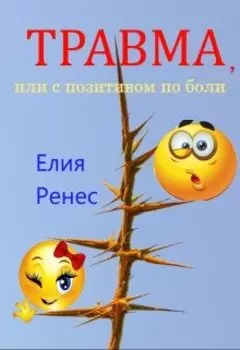 Травма, или с позитивом по боли