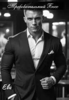 Требовательный Босс