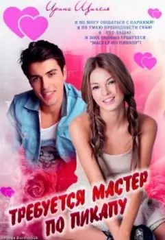 Требуется "Мастер по Пикапу"!