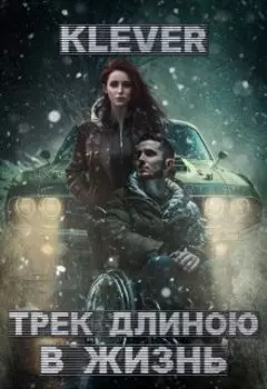 Трек длиною в жизнь