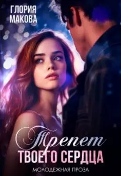 Трепет твоего сердца