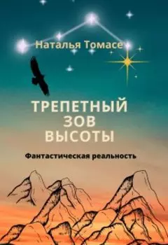 Трепетный зов высоты