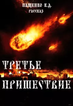 Третье пришествие