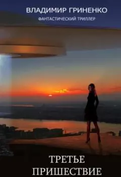 третье пришествие