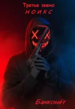 Третье Звено. Ноикс: Банкомёт