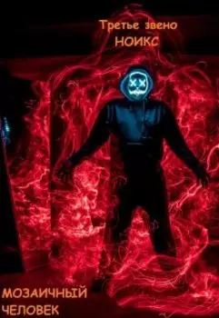 Третье Звено. Ноикс: Мозаичный человек