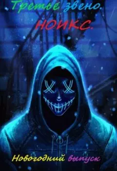 Третье Звено. Ноикс: Новогодний выпуск