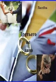 Третьего не дано.