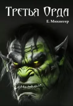 Третья Орда