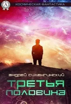 Третья половина (сборник рассказов)