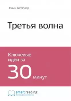 Третья волна. Элвин Тоффлер. Саммари