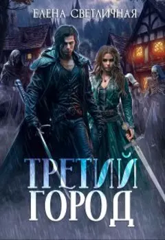 Третий Город (ознакомительный фрагмент)