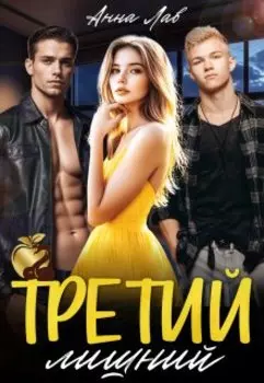 Третий лишний