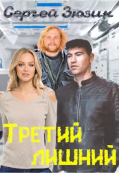 Третий лишний