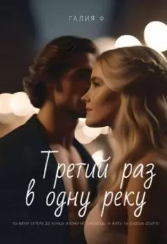Третий раз в одну реку