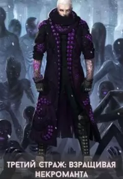 Третий Страж: взращивая некроманта