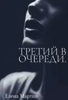 Третий в очереди.