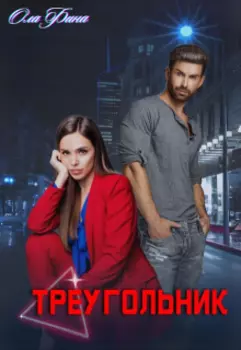 Треугольник