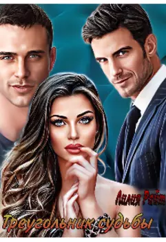 Треугольник судьбы