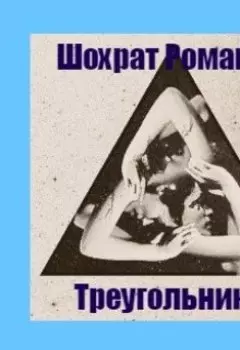 Треугольники