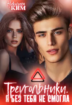Треугольники. Ложь между нами.