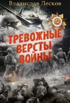 Тревожные версты войны