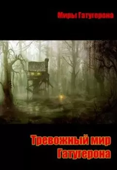 Тревожный мир Гатугерона.