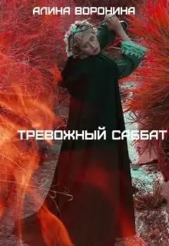 Тревожный Саббат