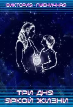 Три дня яркой жизни