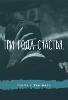 Три года счастья.Так мало.