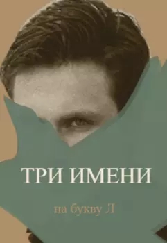 Три имени на букву Л
