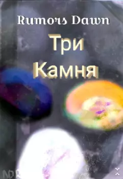 Три Камня