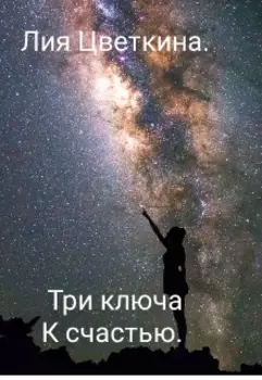 Три ключа к счастью.