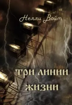 Три линии жизни