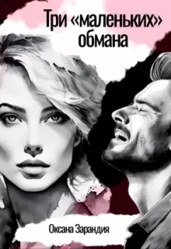 Три «маленьких» обмана