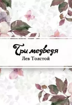 Три медведя