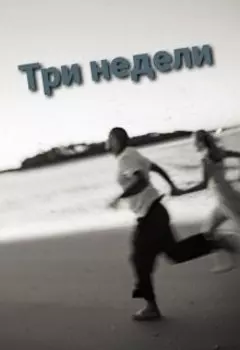Три недели