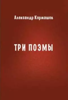 Три поэмы