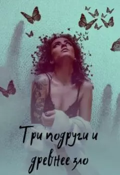 Три подруги и древнее зло