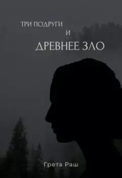 Три подруги и древнее зло