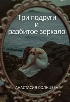 Три подруги и разбитое зеркало